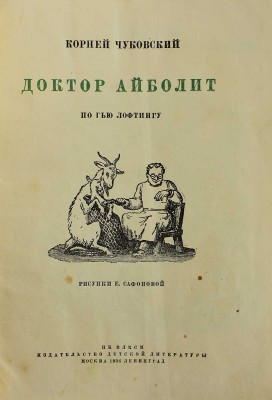 Чуковский К. Доктор Айболит. По Гью Лофтингу / Рис. Е. Сафоновой. М.-Л.: Издательство детской литературы, 1936.